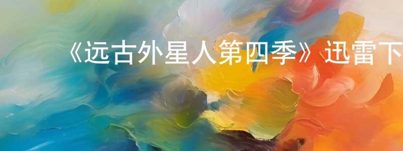 陈心秋的动漫综艺大全,《远古外星人第四季》迅雷下载/在线观看-魔幻科幻-美剧天堂